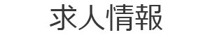 求人情報